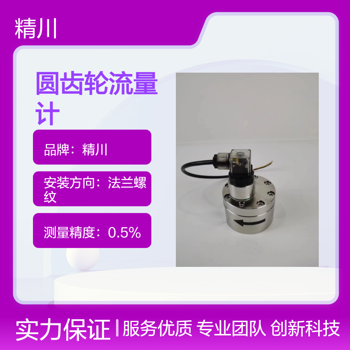 造纸机润滑油系统配套精川小流量圆齿轮流量计