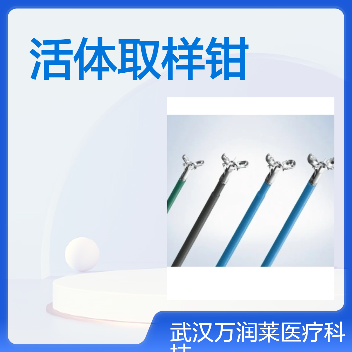 南微医学带涂层一次性使用内窥镜活体取样钳MTN-BF-18/12-A-C-1