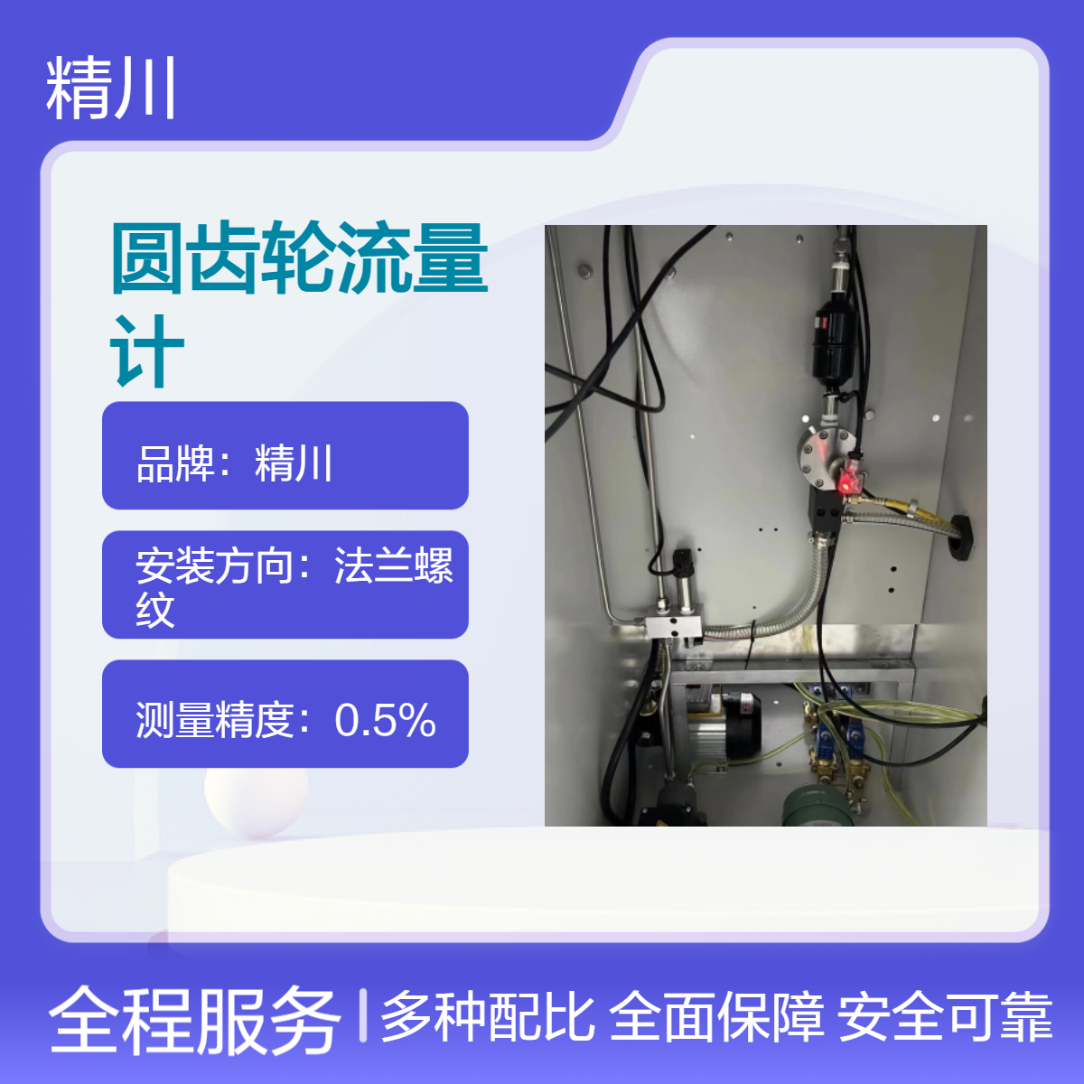 精川双氧水圆齿轮流量计能测小流量并且无需直管段