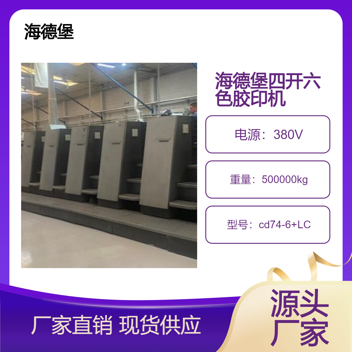 二手05年海德堡cd74-6+LC四开六色高配双增胶印机出售