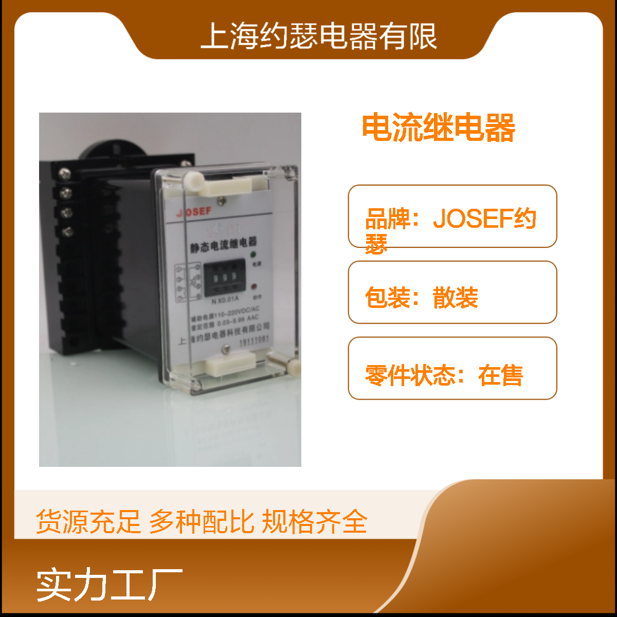 JOSEF约瑟 JL-22电流继电器 AC230V 0.22-9.99A