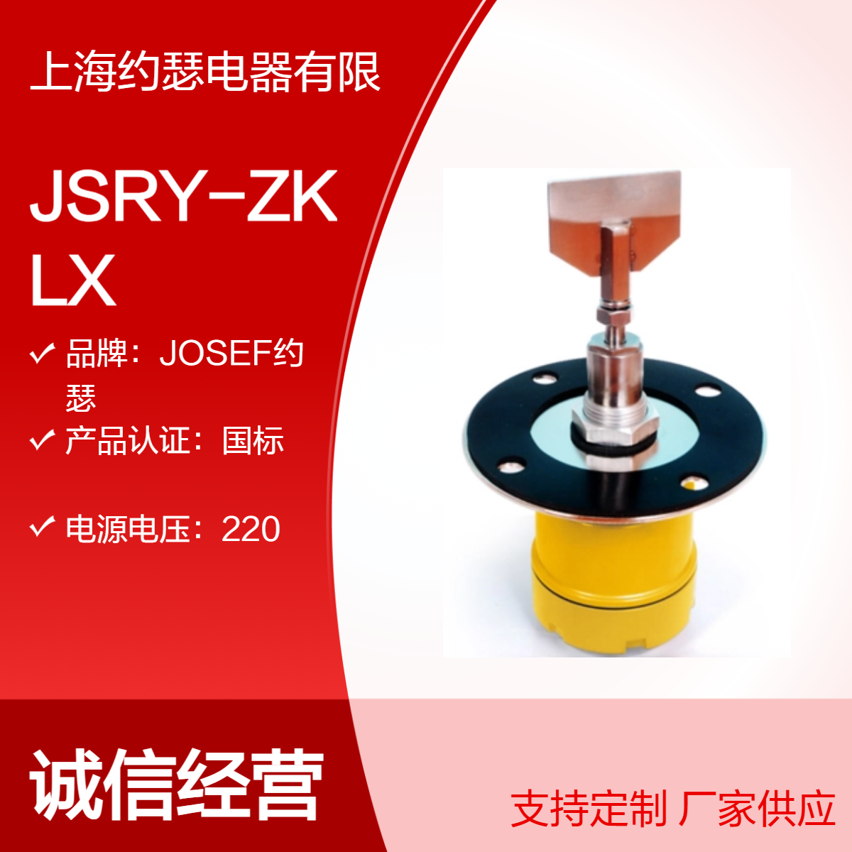JSRY-ZKLX阻旋式料位检测器 JOSEF约瑟 稳定性好，结构简单