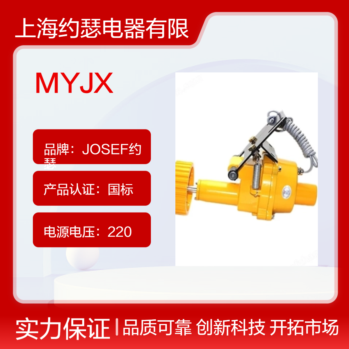 JOSEF约瑟 MYJX打滑开关 采用铝铸造， 防水防尘，耐振动