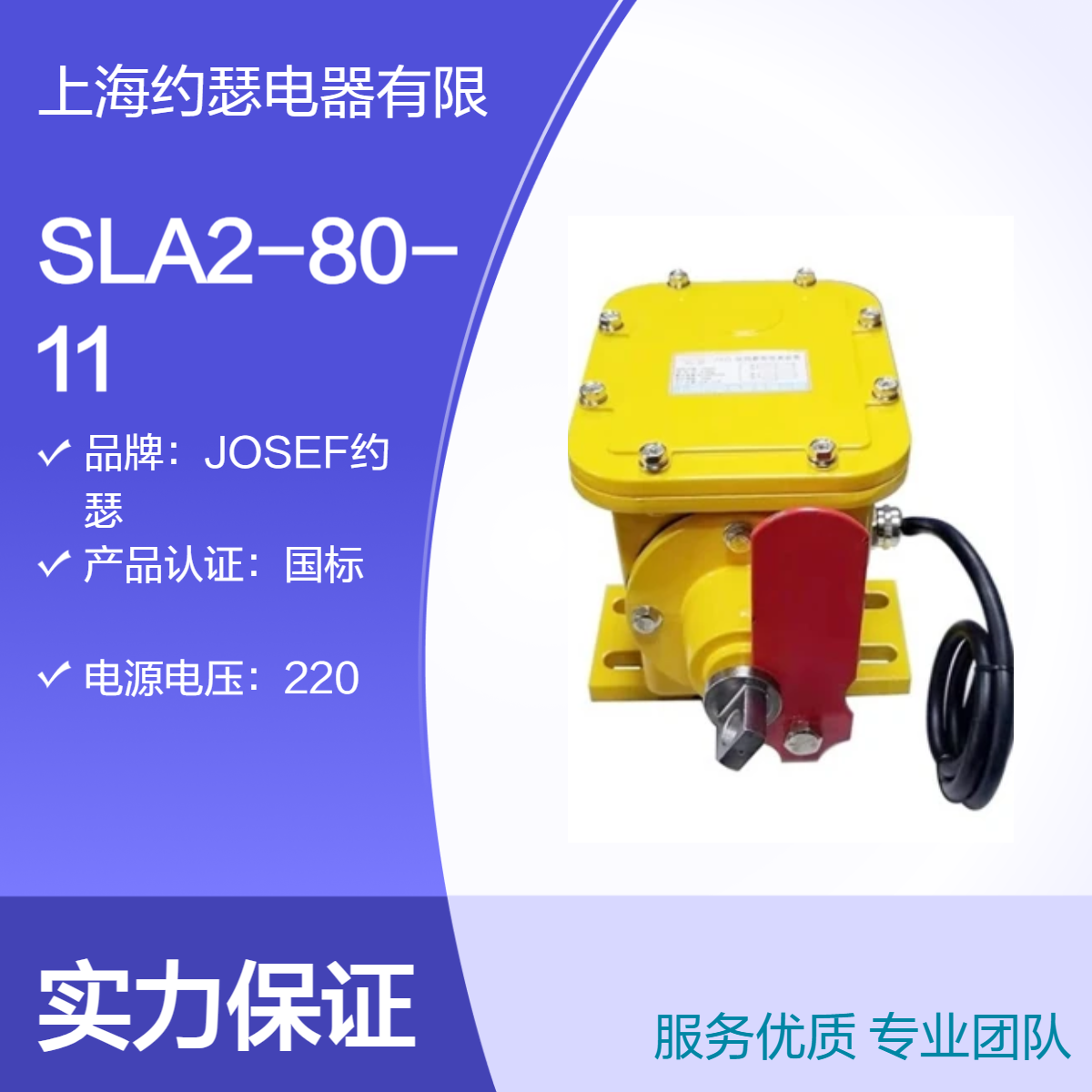 JOSEF约瑟 SLA2-80-11撕裂开关 可靠性高，绝缘性能高