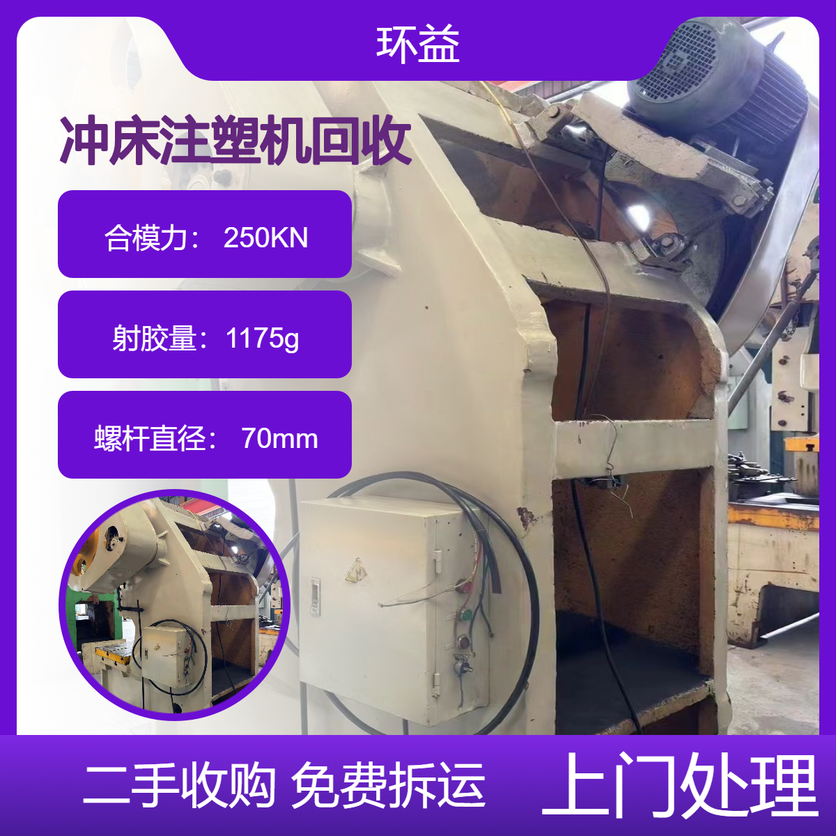 液压式注塑机回收 工厂数控机床收购处理 二手冲床处置 整厂拆除