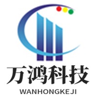 山东万鸿智能科技有限公司