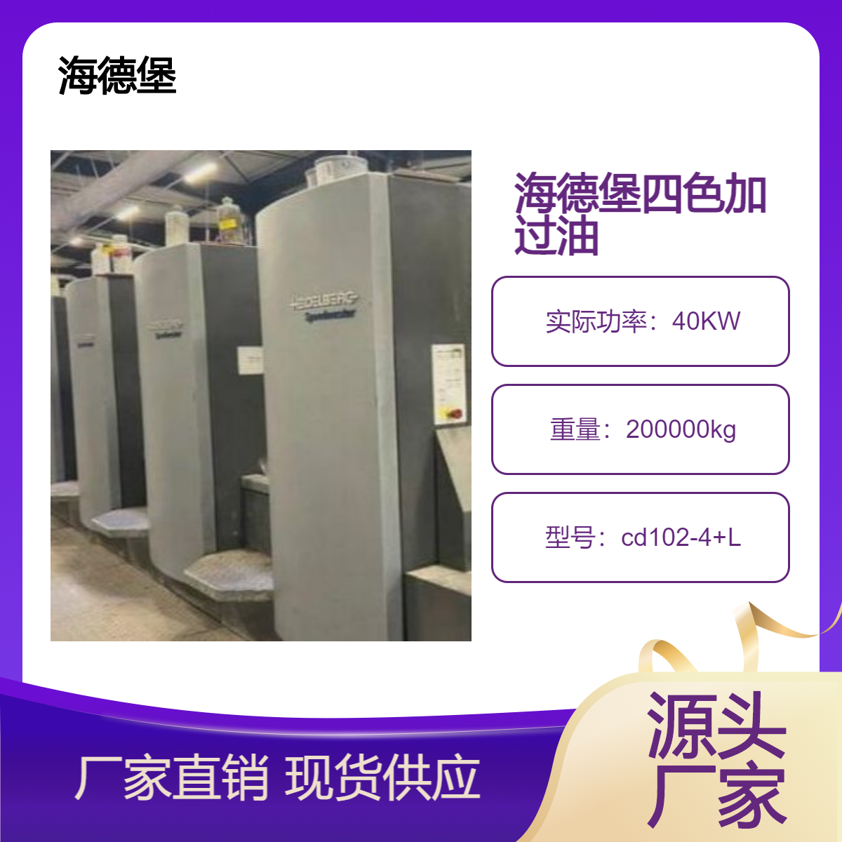 二手06年海德堡cd102-4+L对开四色高配胶印机出售
