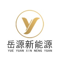 山东岳源新能源有限公司