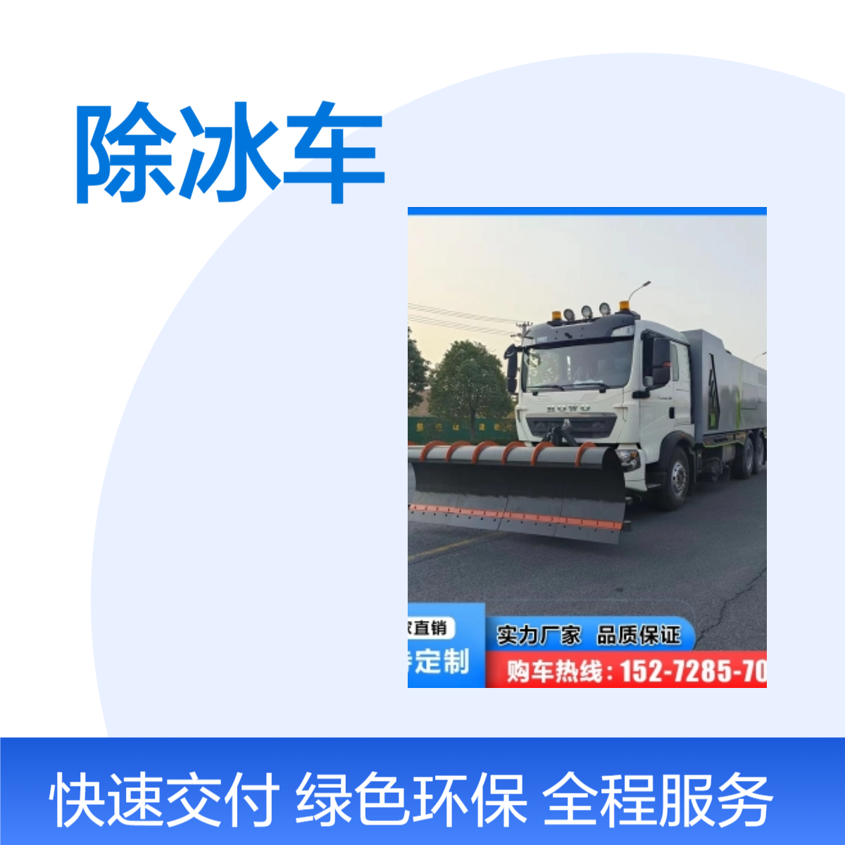润兴汽车市政除冰车 豪沃车型大排量 高效除冰作业神器