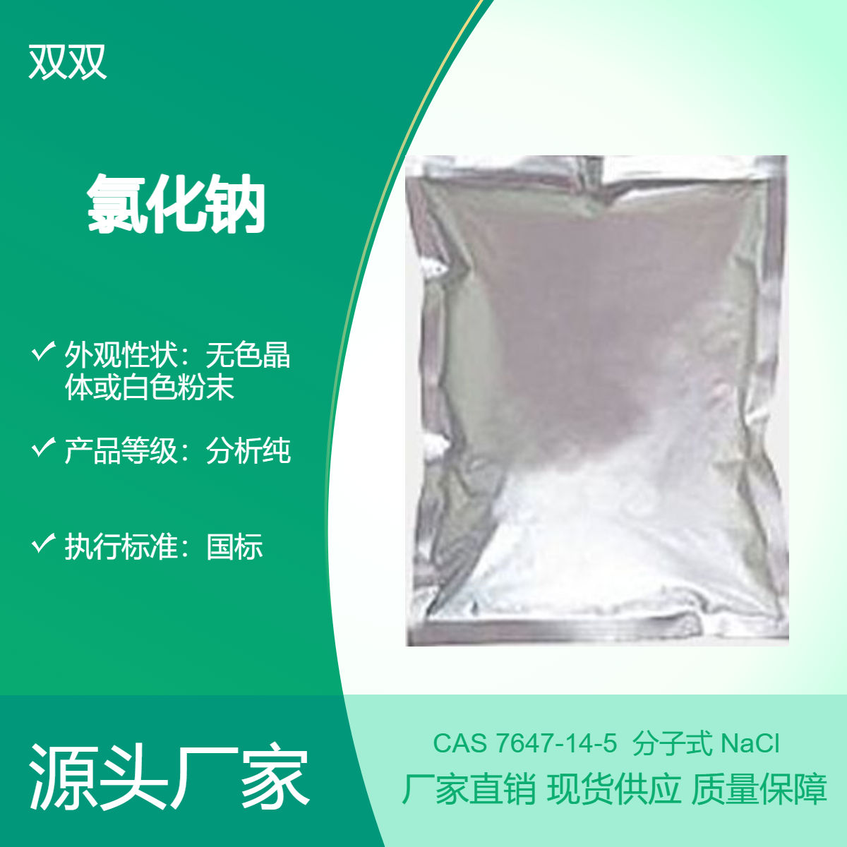 分析纯氯化钠 白色结晶或结晶性粉末 99纯度 可定制可大量采购