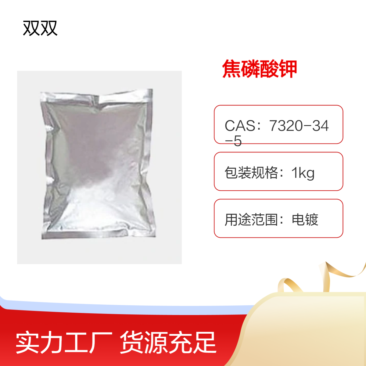 焦磷酸钾 CAS 7320-34-5 电镀专用 98.8%高纯度1kg装