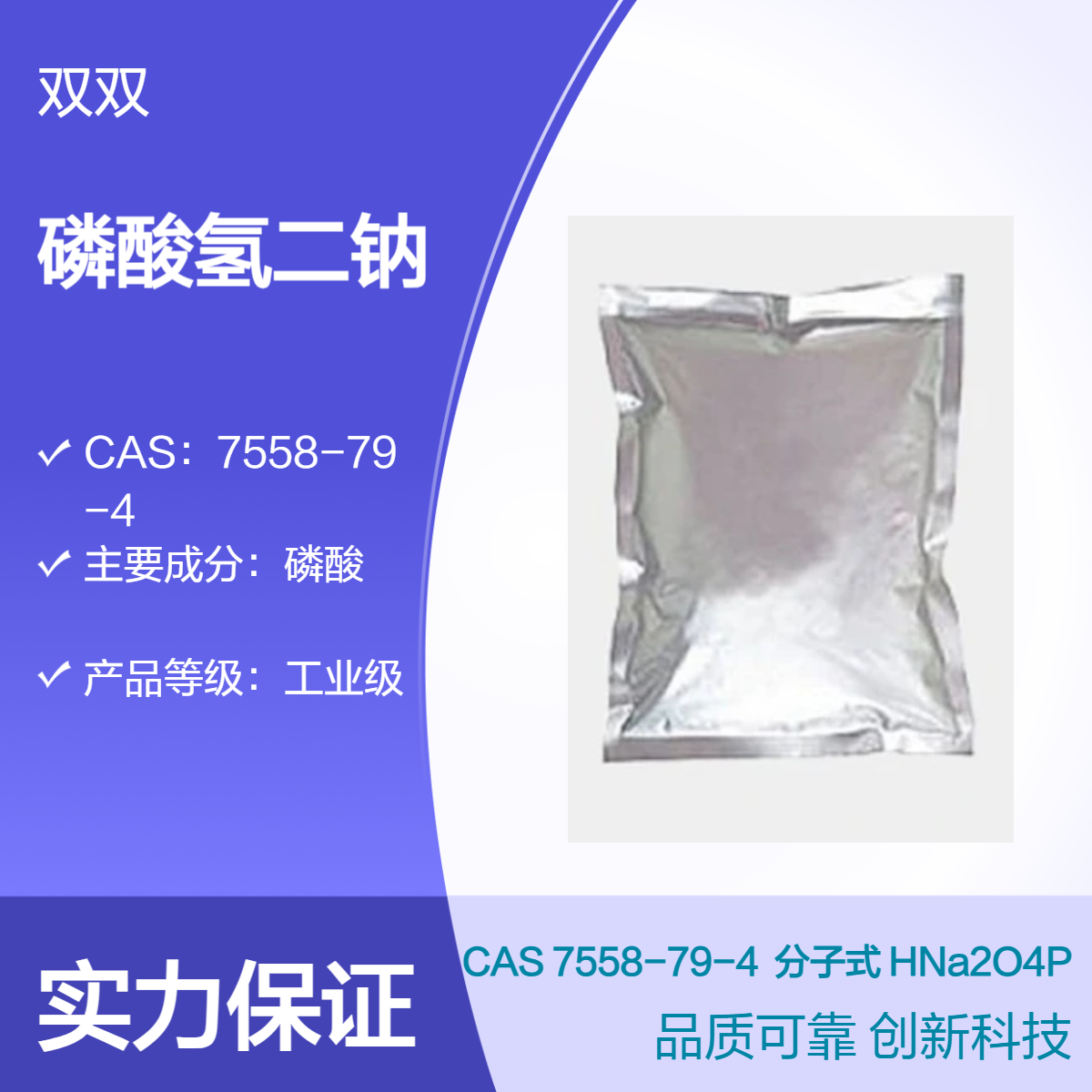 磷酸氢二钠 CAS 7558-79-4 工业级 磷酸主成分 25kg装