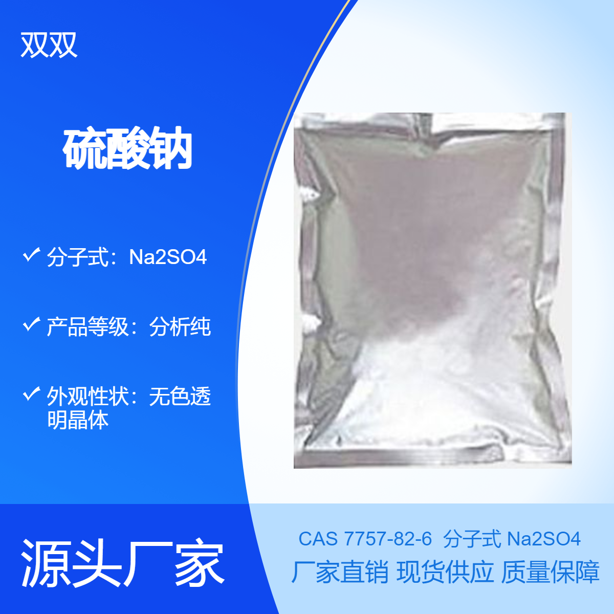 双双 硫酸钠分析纯 25kg大包装批发 CAS7757-82-6