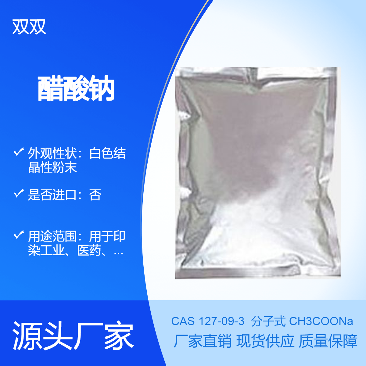 无水乙酸钠 127-09-3 优等品 乙酸钠晶体25kg装