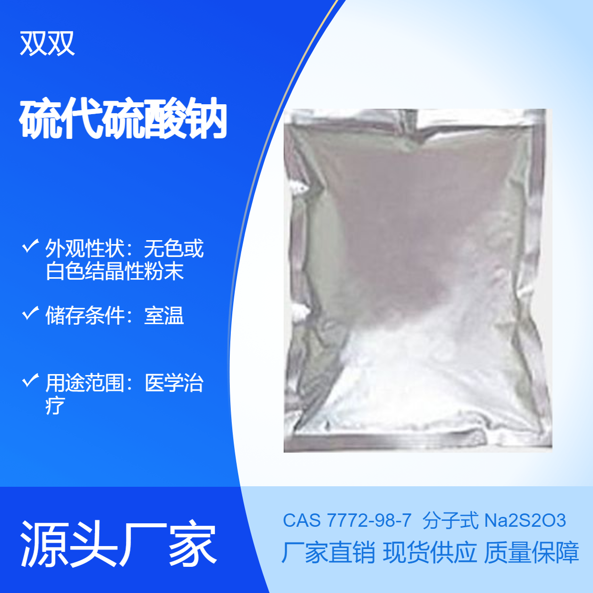 硫代硫酸钠 CAS 7772-98-7 工业级大苏打1kg装 大量批发