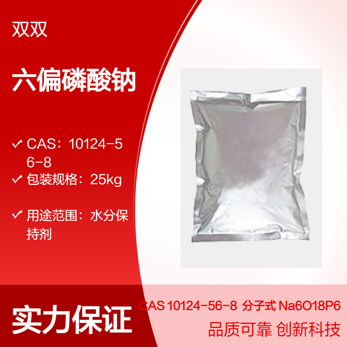 六偏磷酸钠 CAS 10124-56-8 25kg包装 高效水分保持剂