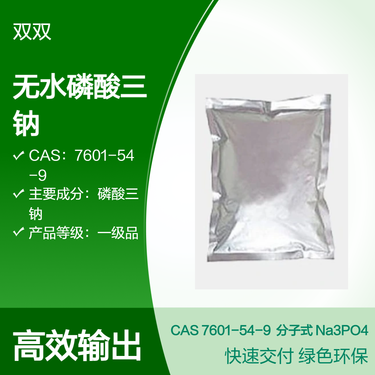 无水磷酸三钠大货批发 7601-54-9 一级品 1kg包装分析纯