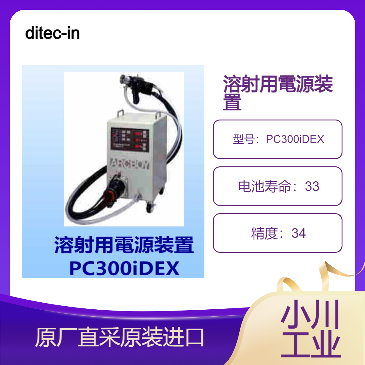 ditec-inc溶射用電源装置PC300iDEX低温金属喷射设备/小型/重量轻