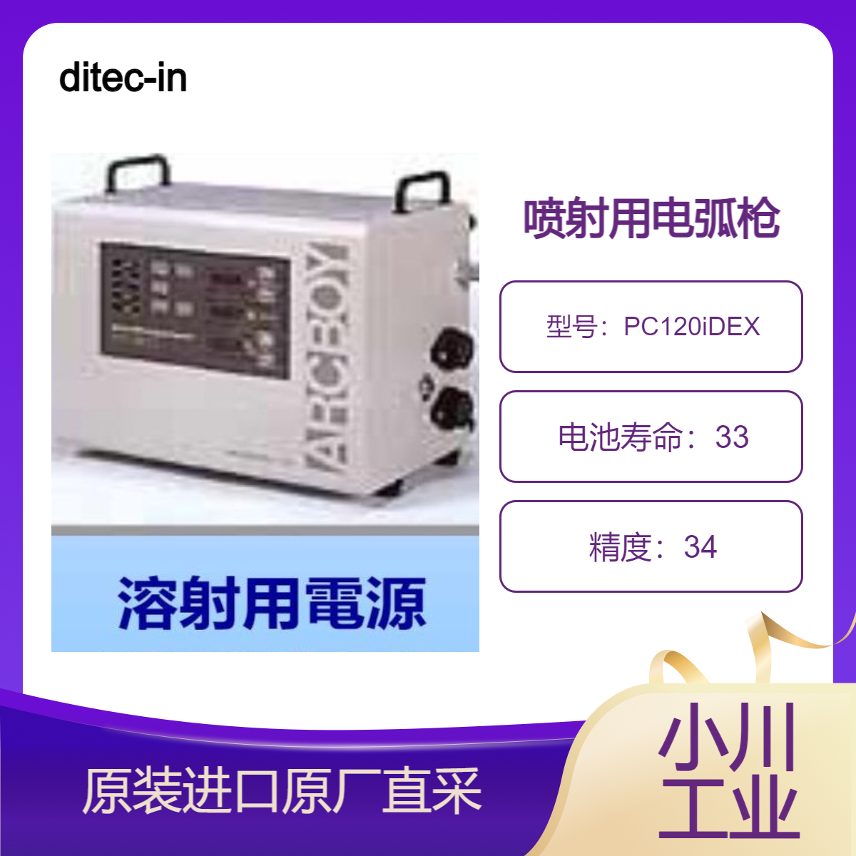 ditec-inc溶射用電源 PC120iDEX喷射用电弧枪/用于金属 混凝土喷涂