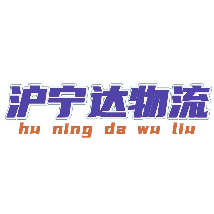 无锡市沪宁达物流有限公司 - 公司logo