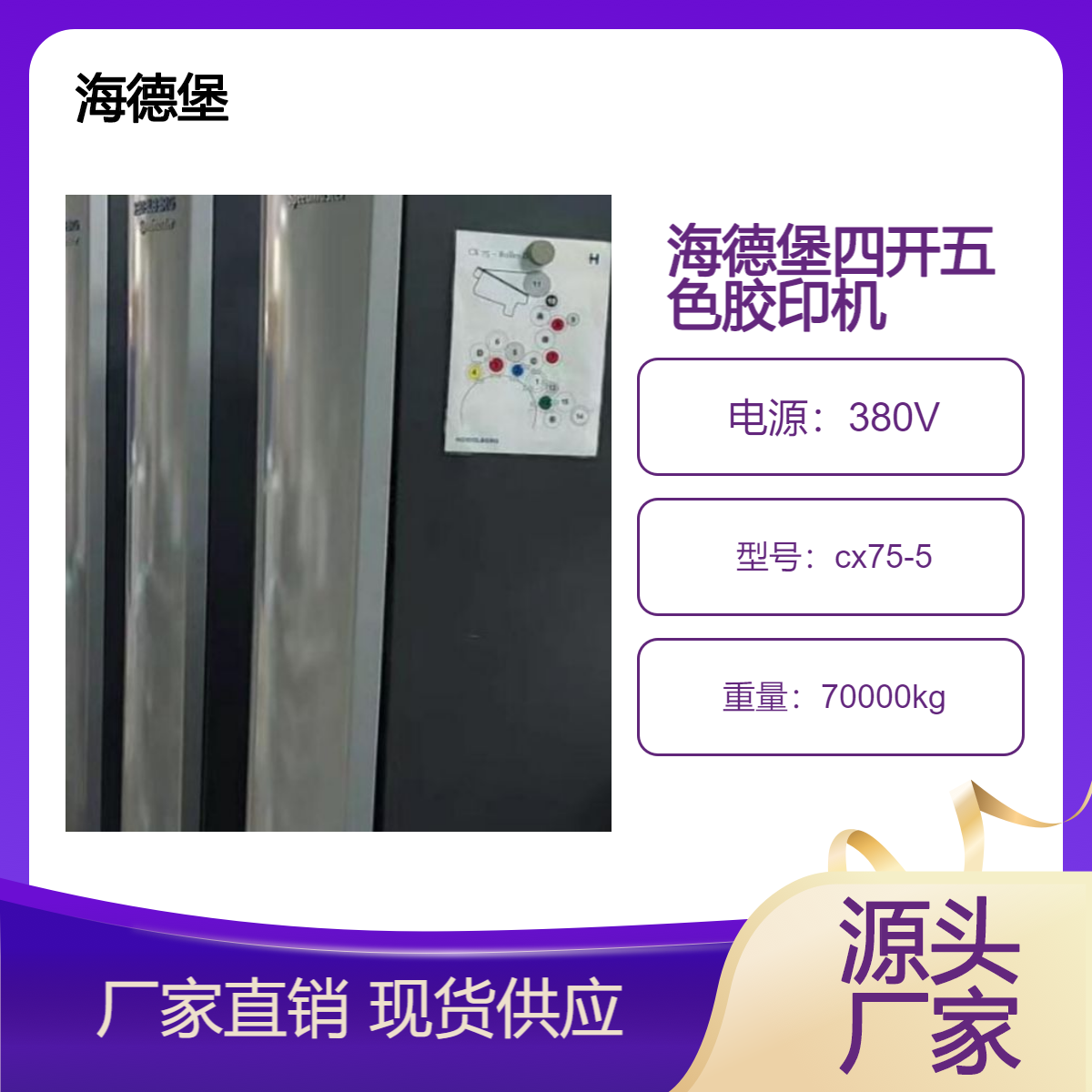 二手17年海德堡cx75-5四开五色双增胶印机出售