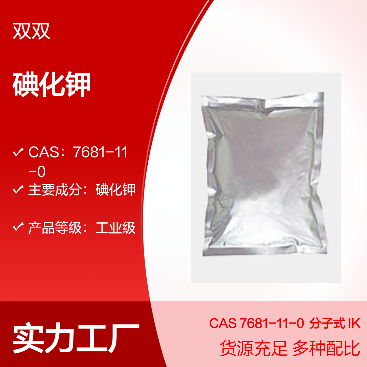 碘化钾7681-11-0 工业级 试剂包装规格 大货批发