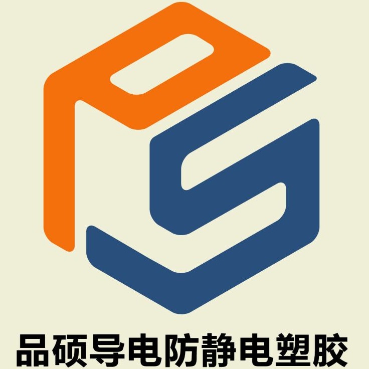 东莞市品硕防静电塑胶有限公司