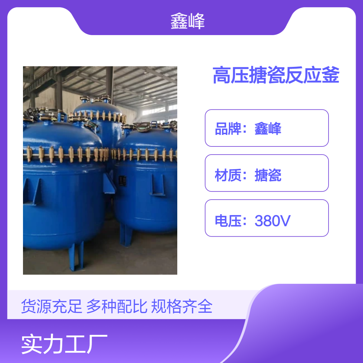 鑫峰高压搪瓷反应釜 化工机械设备 搅拌转速稳定 高效生产力