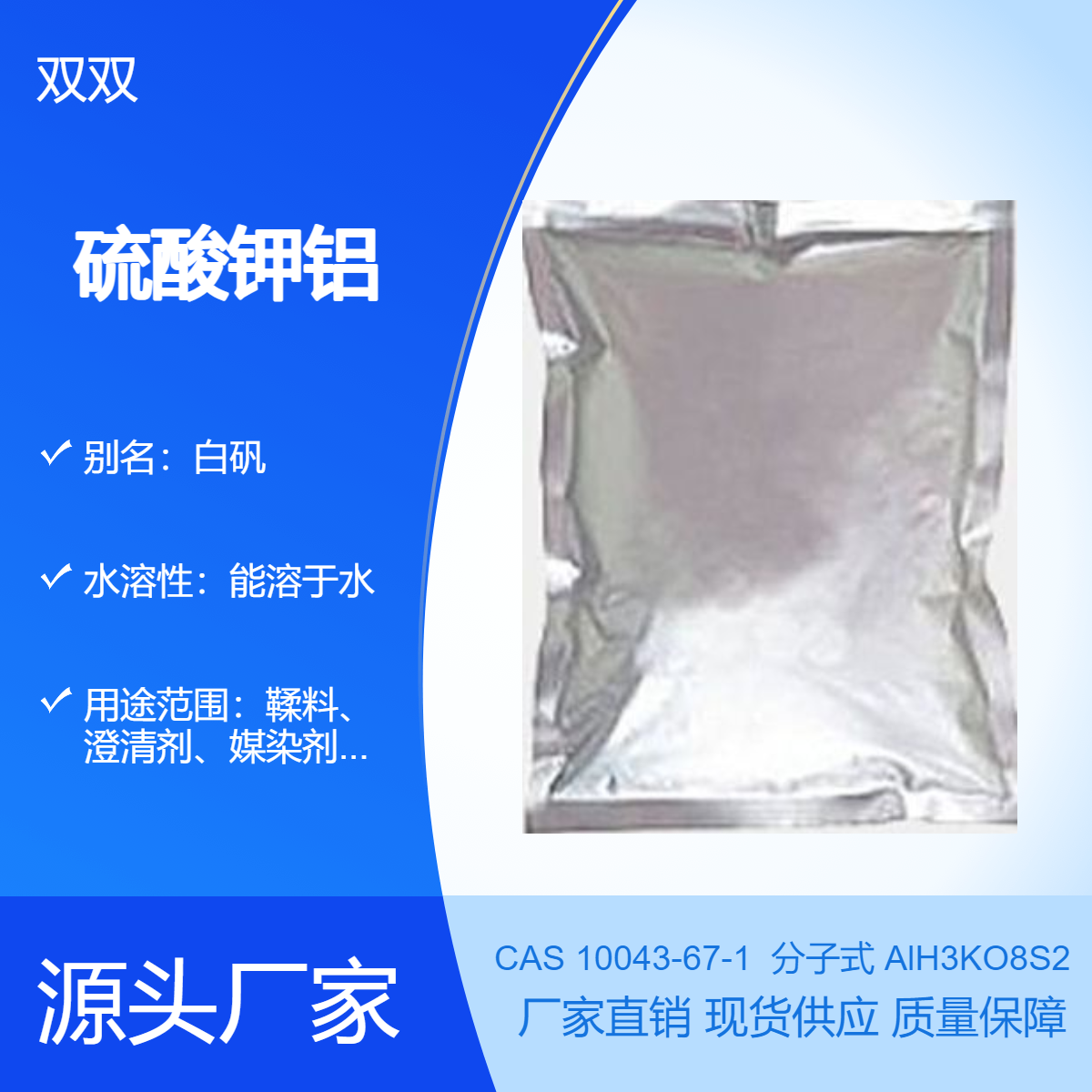 双双 硫酸钾铝 高纯分析纯实验室用 现货大货批发