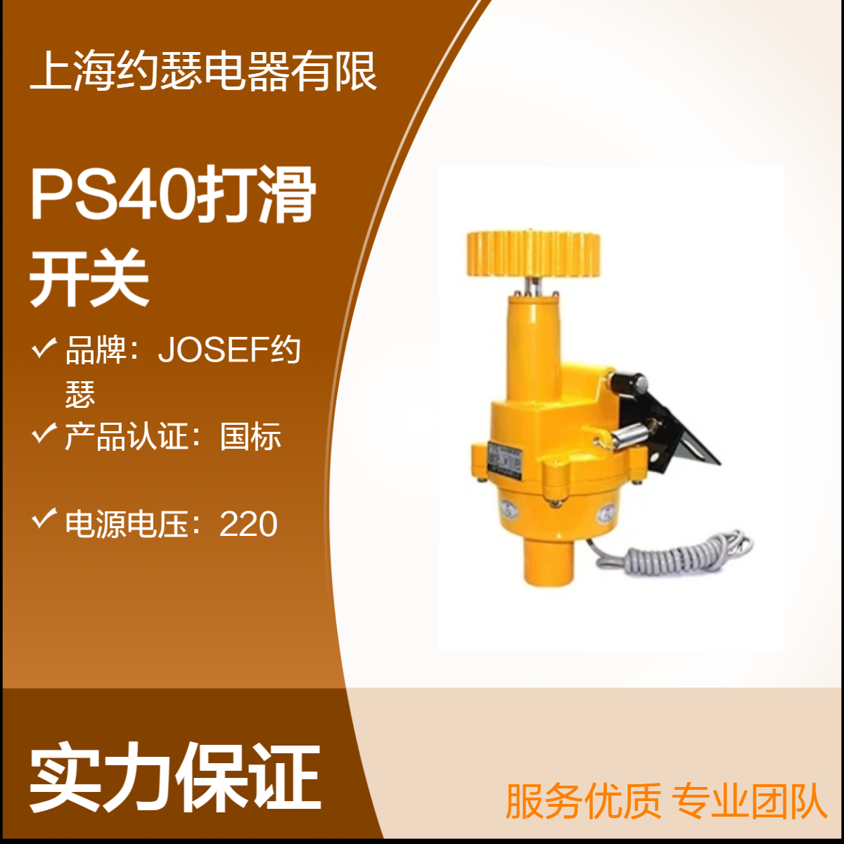 JOSEF约瑟 PS40打滑开关 输出AC380V；DC24V，低功耗高性能