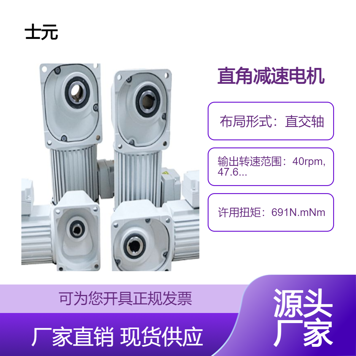 G200A直交轴减速机 士元SGF型0.2KW准双曲面齿轮电机