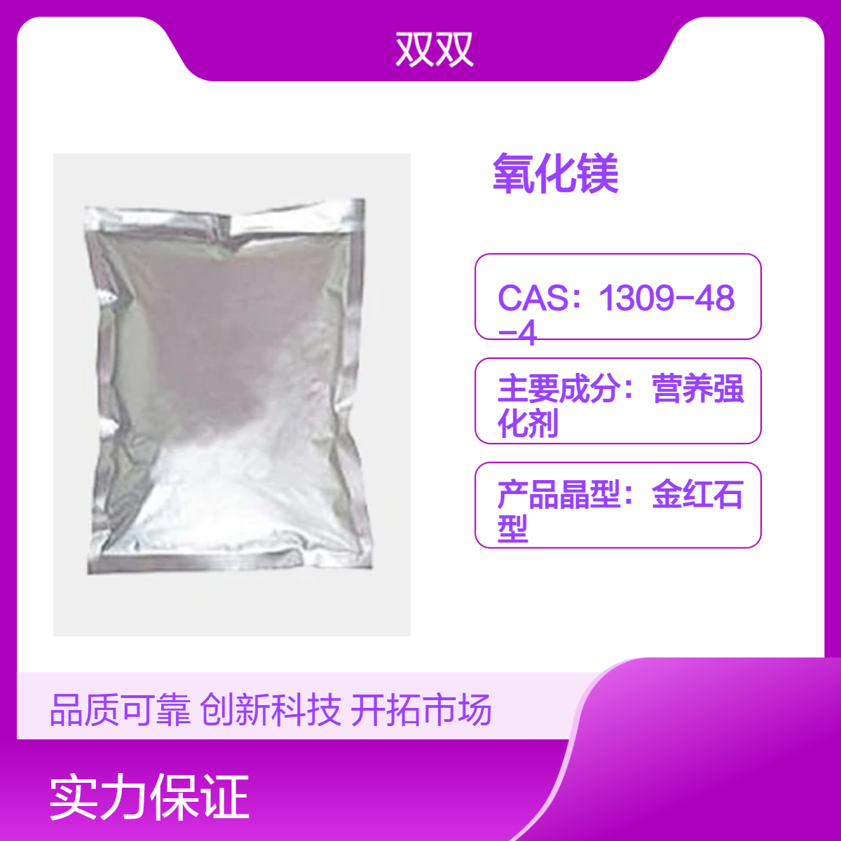 氧化镁 1309-48-4 金红石型 分析纯营养强化剂 大货销售