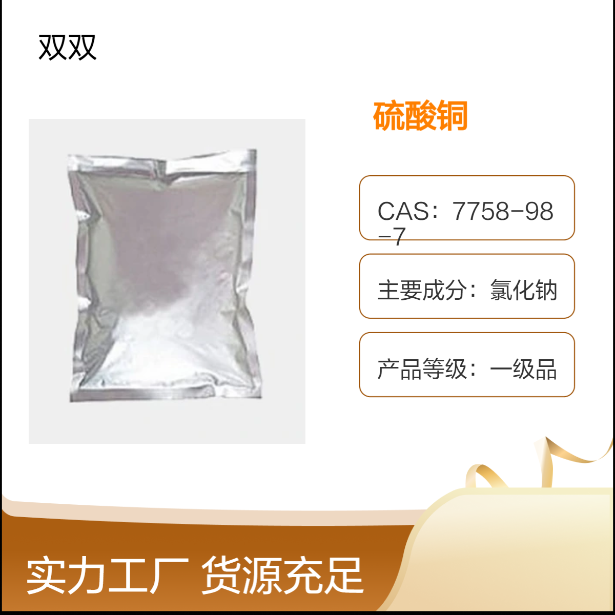 硫酸铜 CAS7758-98-7 一级品 氯化钠成分 试剂大货供应