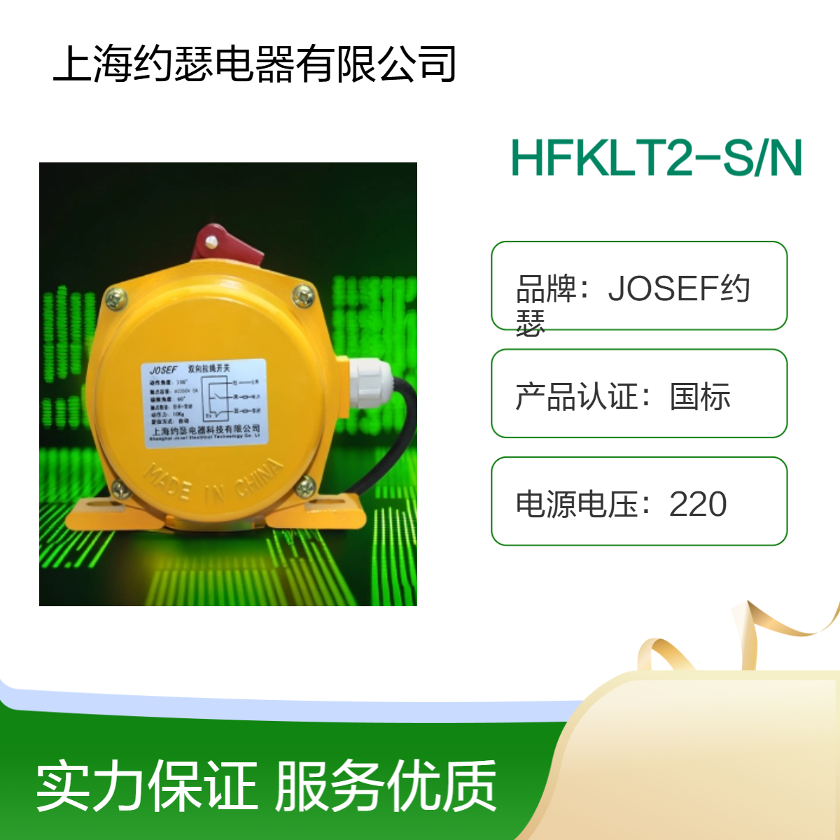 JOSEF约瑟 HFKLT2-S/N拉绳开关 过载电流5A，运算速度快