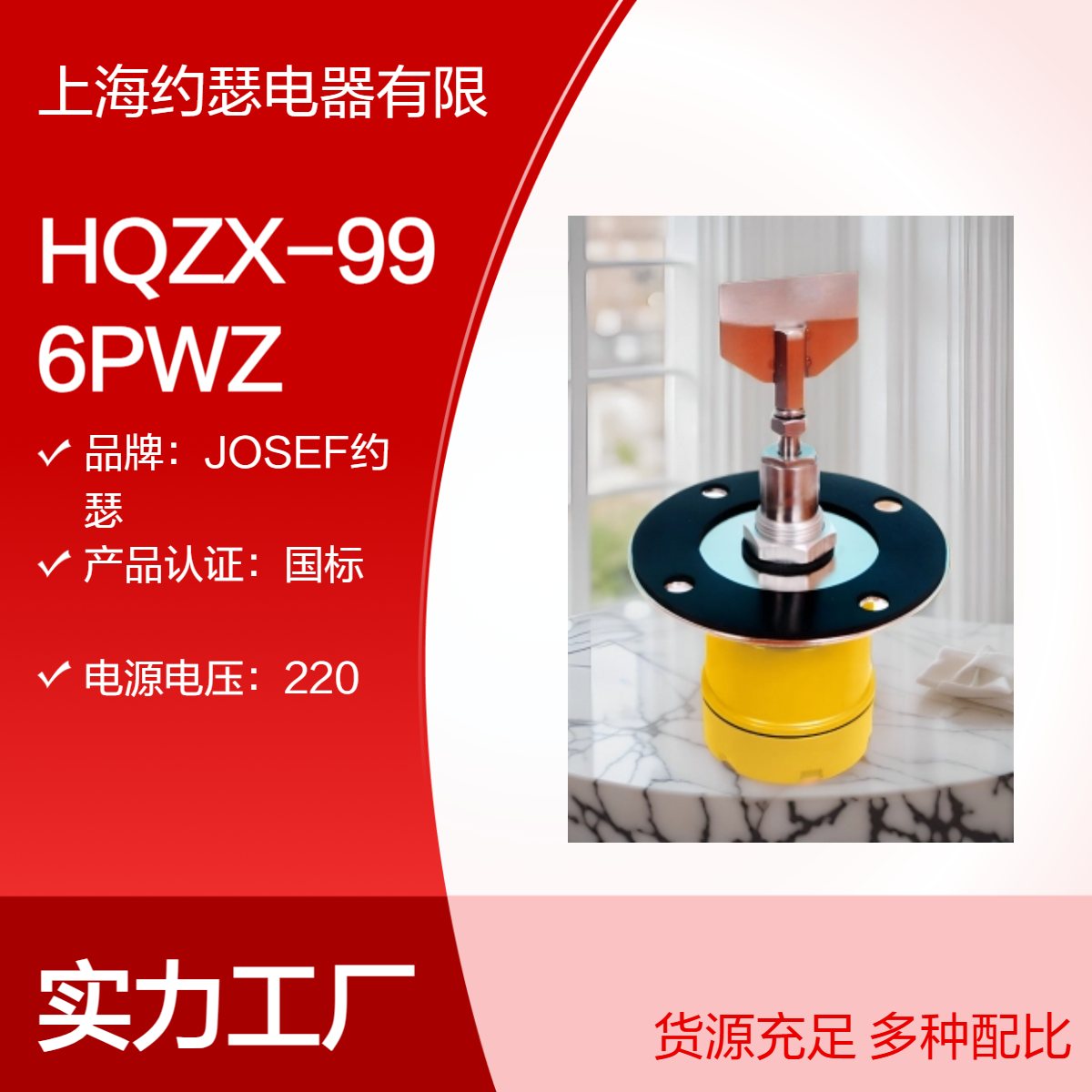 JOSEF约瑟 HQZX-996PWZ阻旋式料位检测器 轻松接线，方便安全，国标