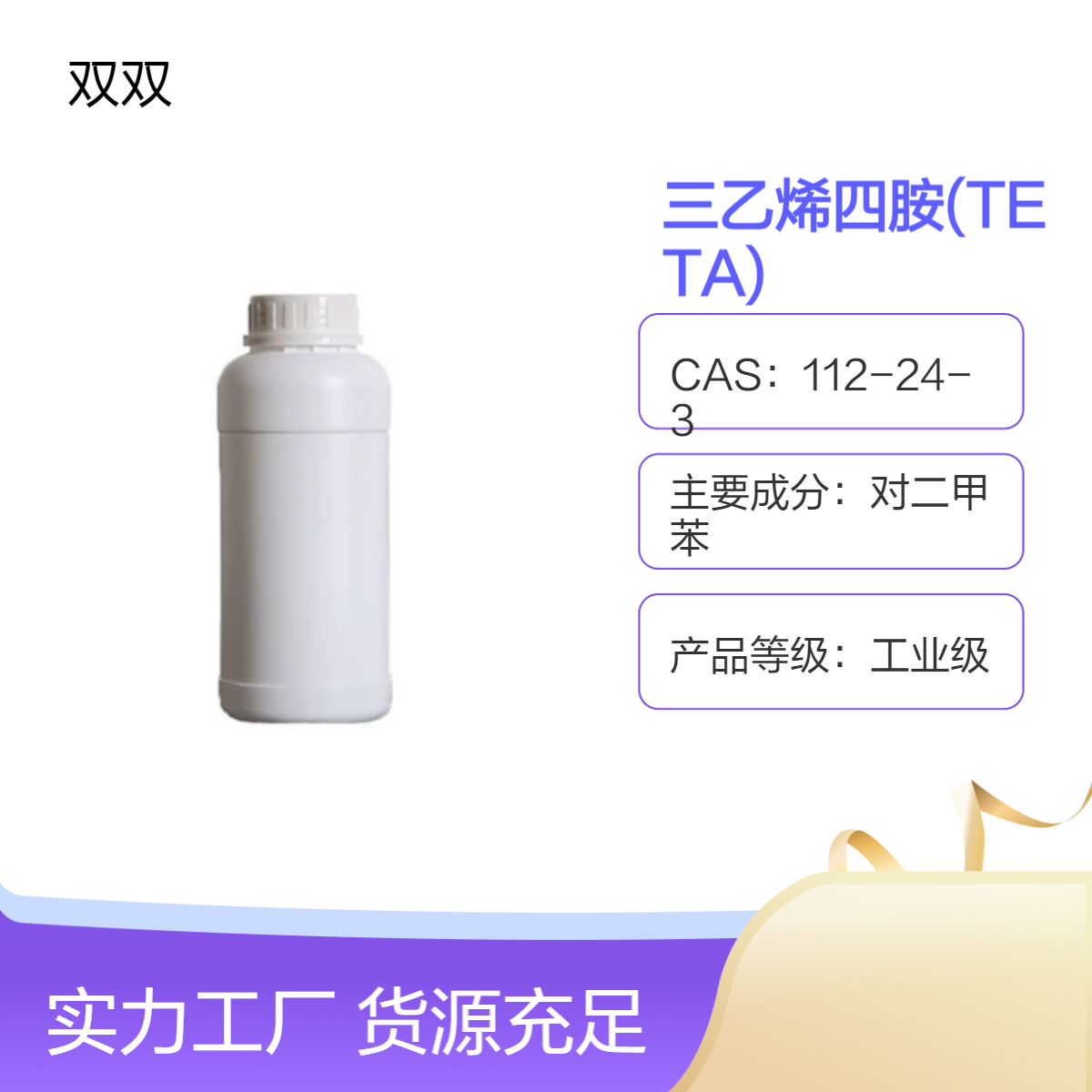 三乙烯四胺 TETA CAS112-24-3 工业级大桶装 分析纯用三乙撑四胺
