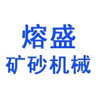 青州市熔盛矿砂机械有限公司