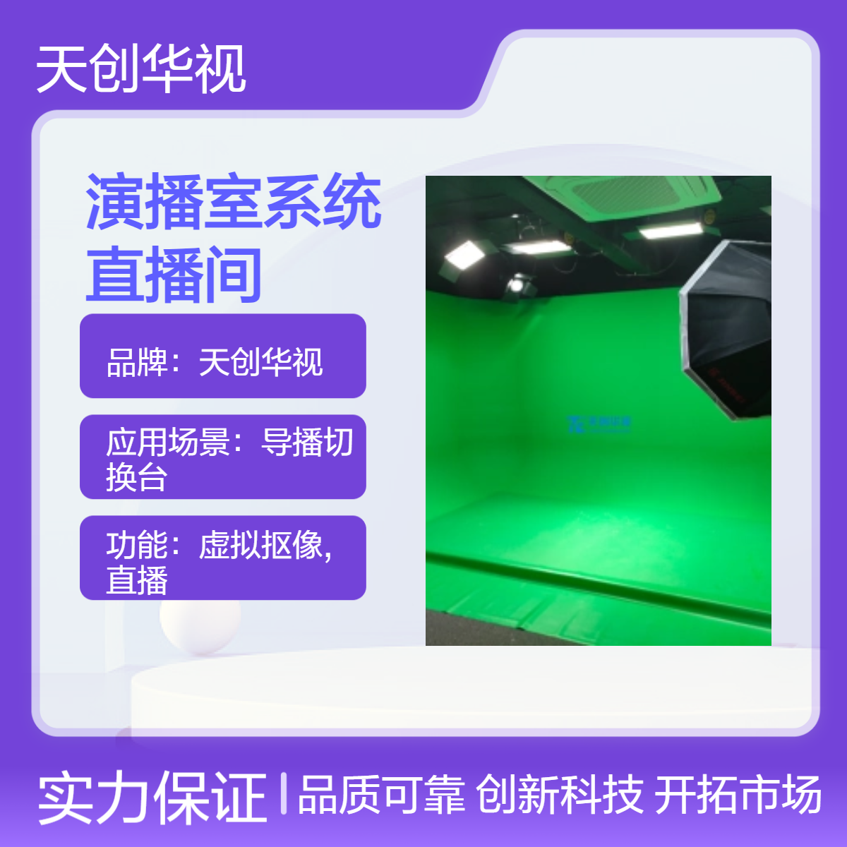 天创华视校园虚拟演播室系统 学校录课直播间升级改造