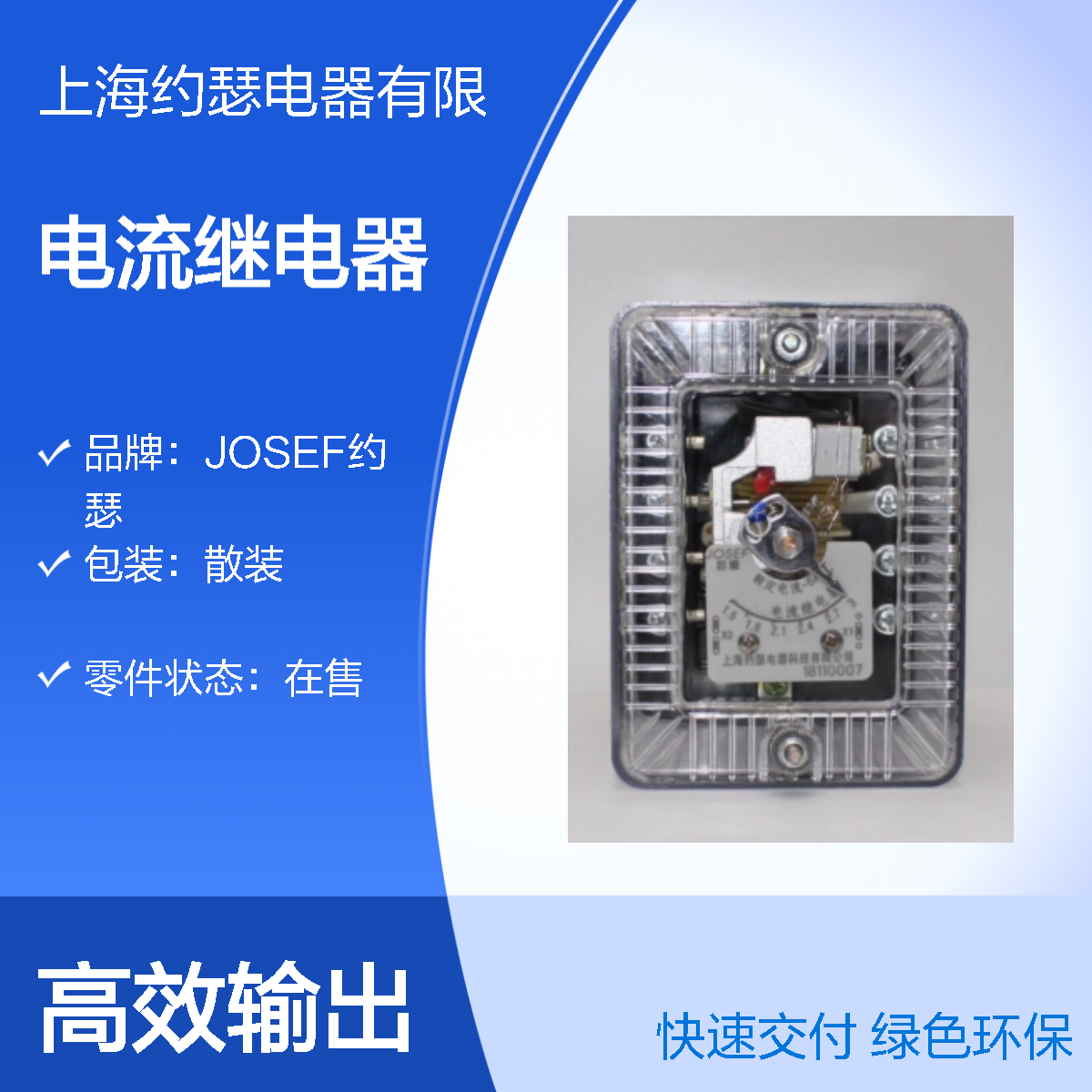 JOSEF约瑟 DL-11Q电流继电器 1.5~6A 柜内板前接线