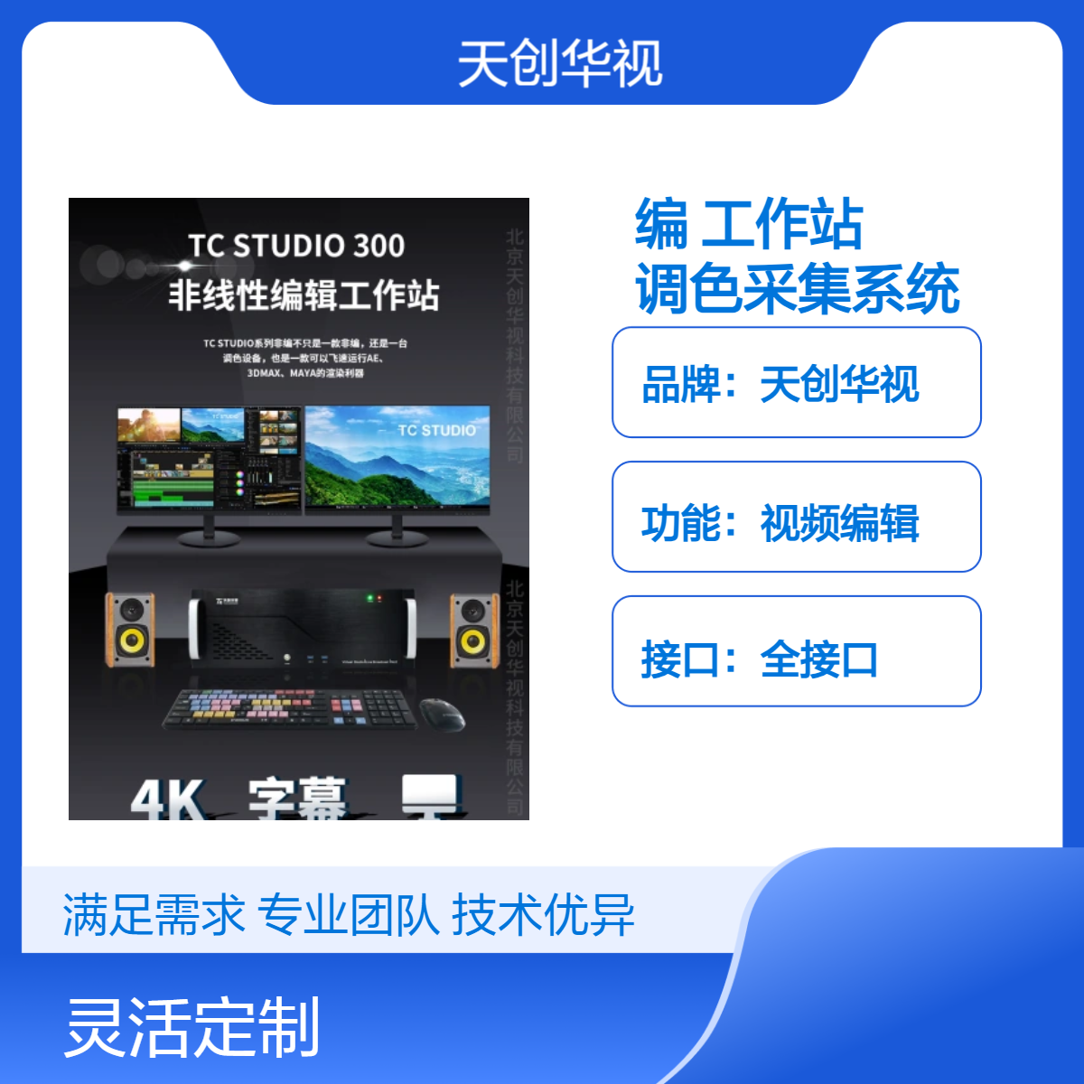 天创华视视频调色采集系统 有卡编辑工作站 AI非编系统 音视频转码
