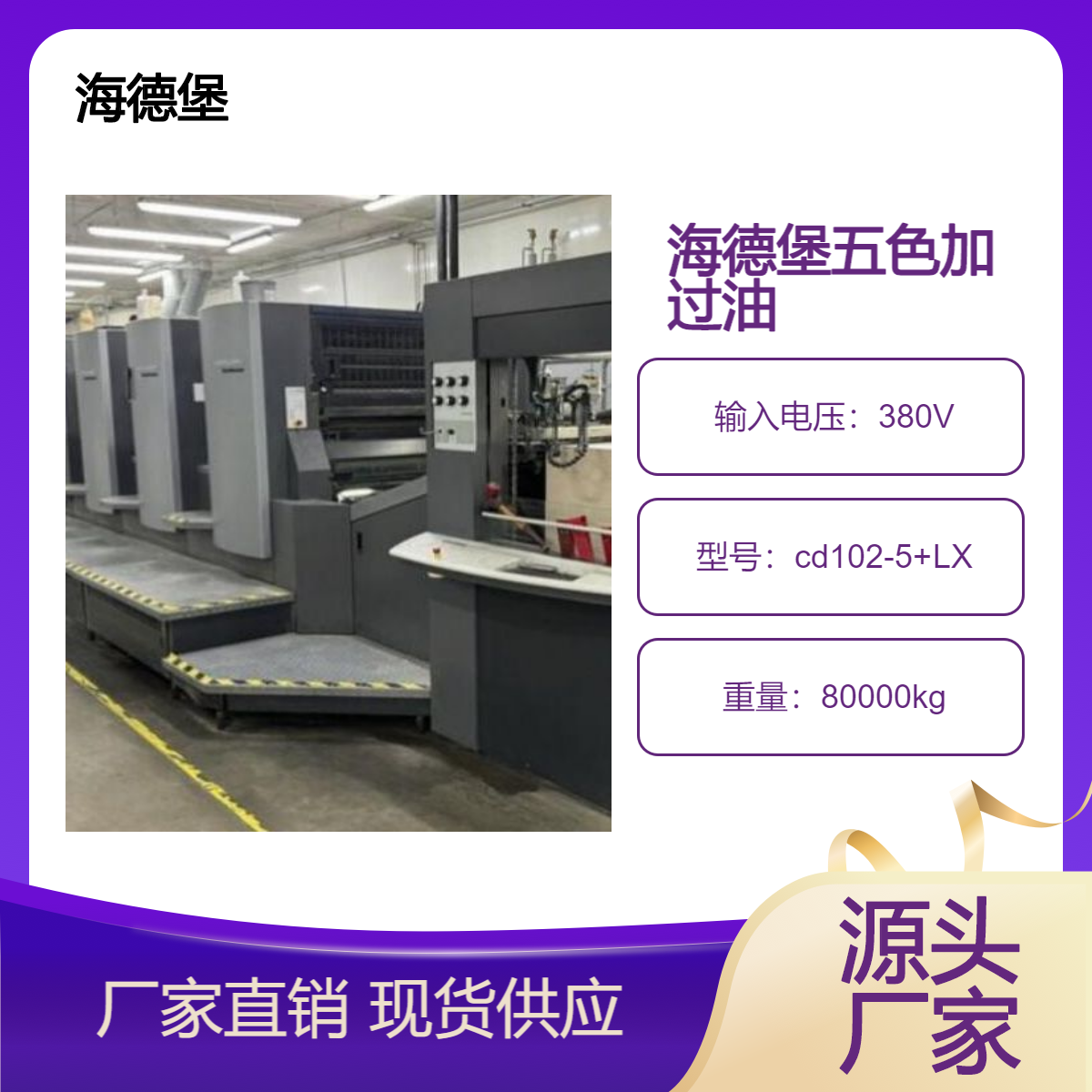 二手07年海德堡对开五色加过油胶印机cd102-5+LX出售