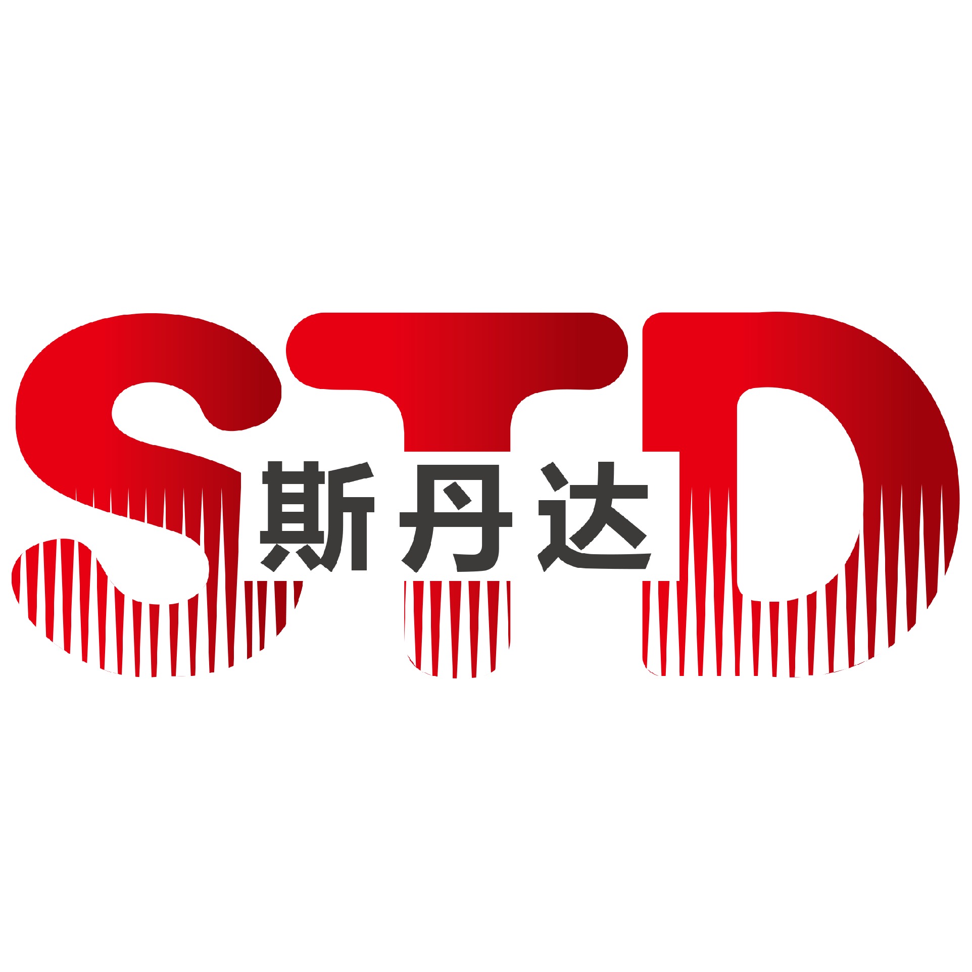 山东斯丹达智能科技有限公司