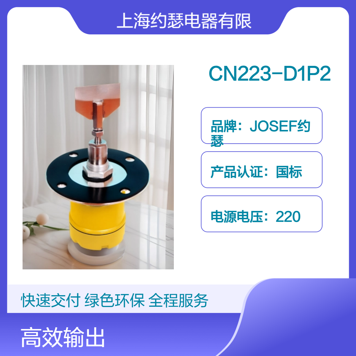 JOSEF约瑟 CN223-D1P2阻旋式料位检测器 防尘密封性能良好，抗干扰