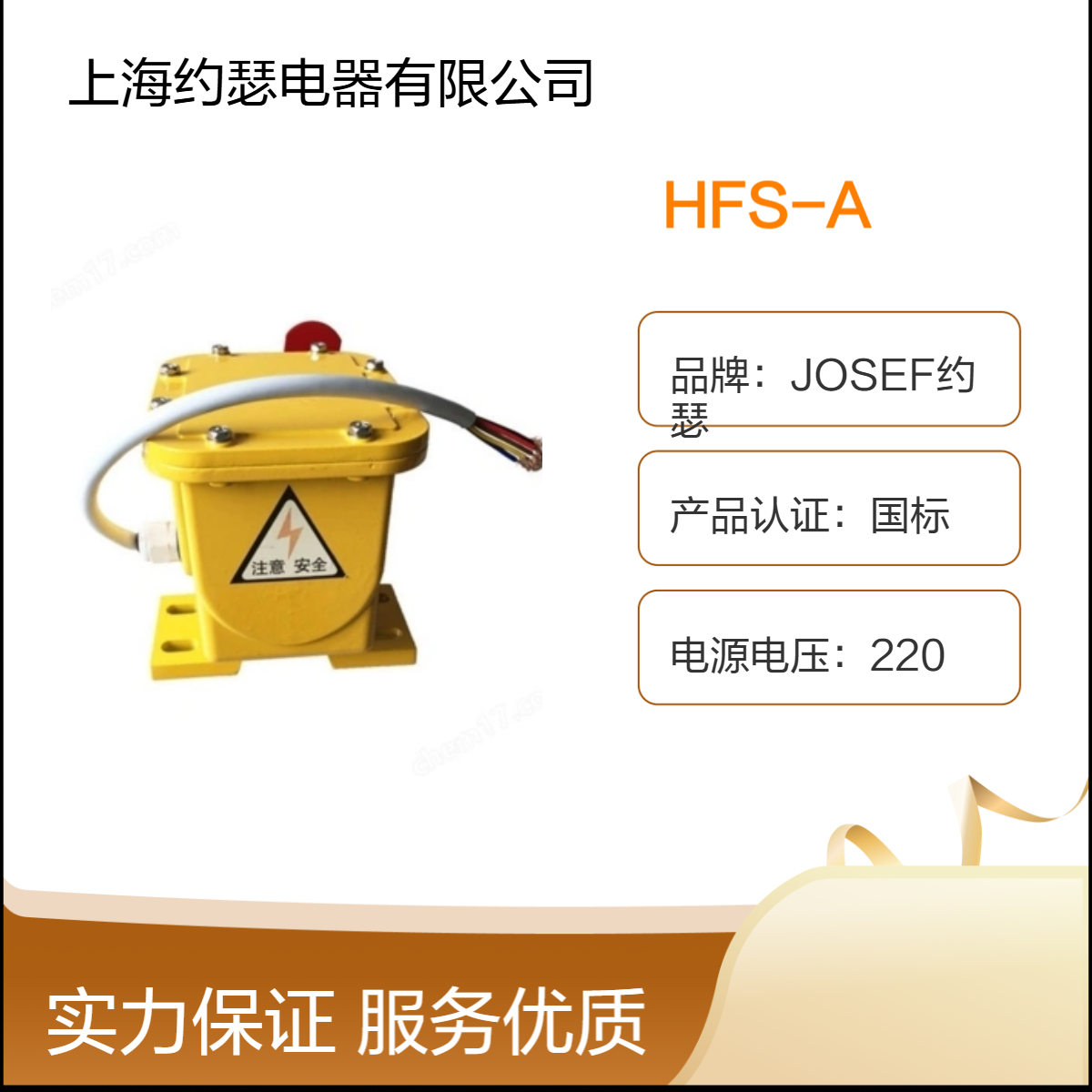 JOSEF约瑟 HFS-A撕裂开关 稳定性好，工作温度-30+40度