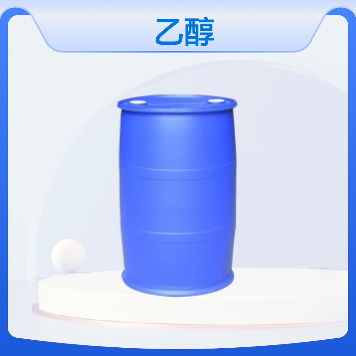 优级无水乙醇 高纯度现货 小桶销售CAS64-17-5