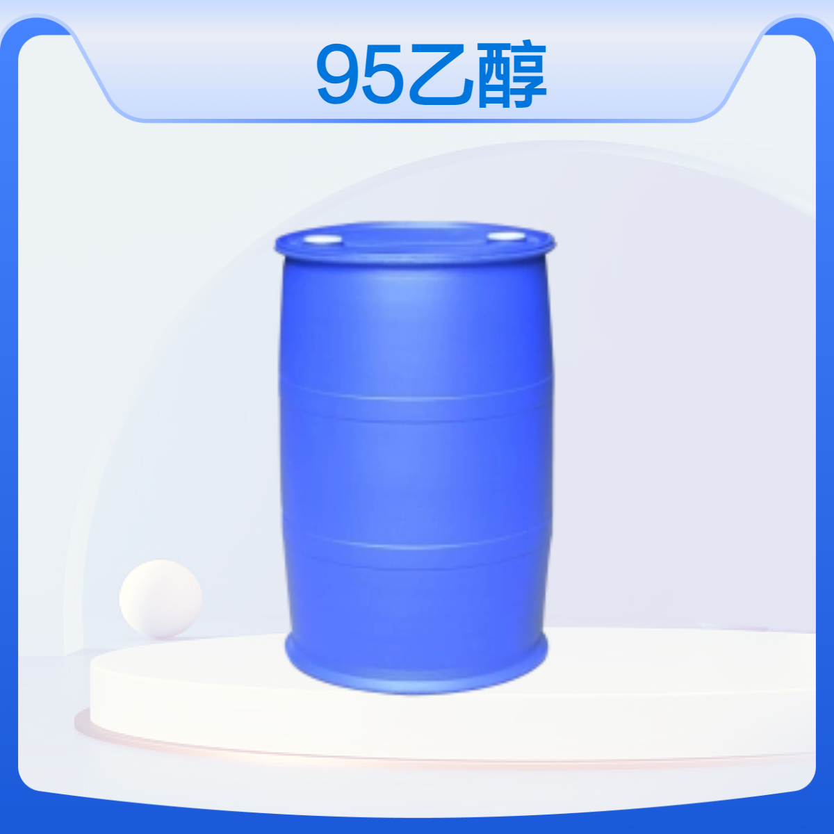 95乙醇 食品级供应 无色透明液体大量发货CAS64-17-5