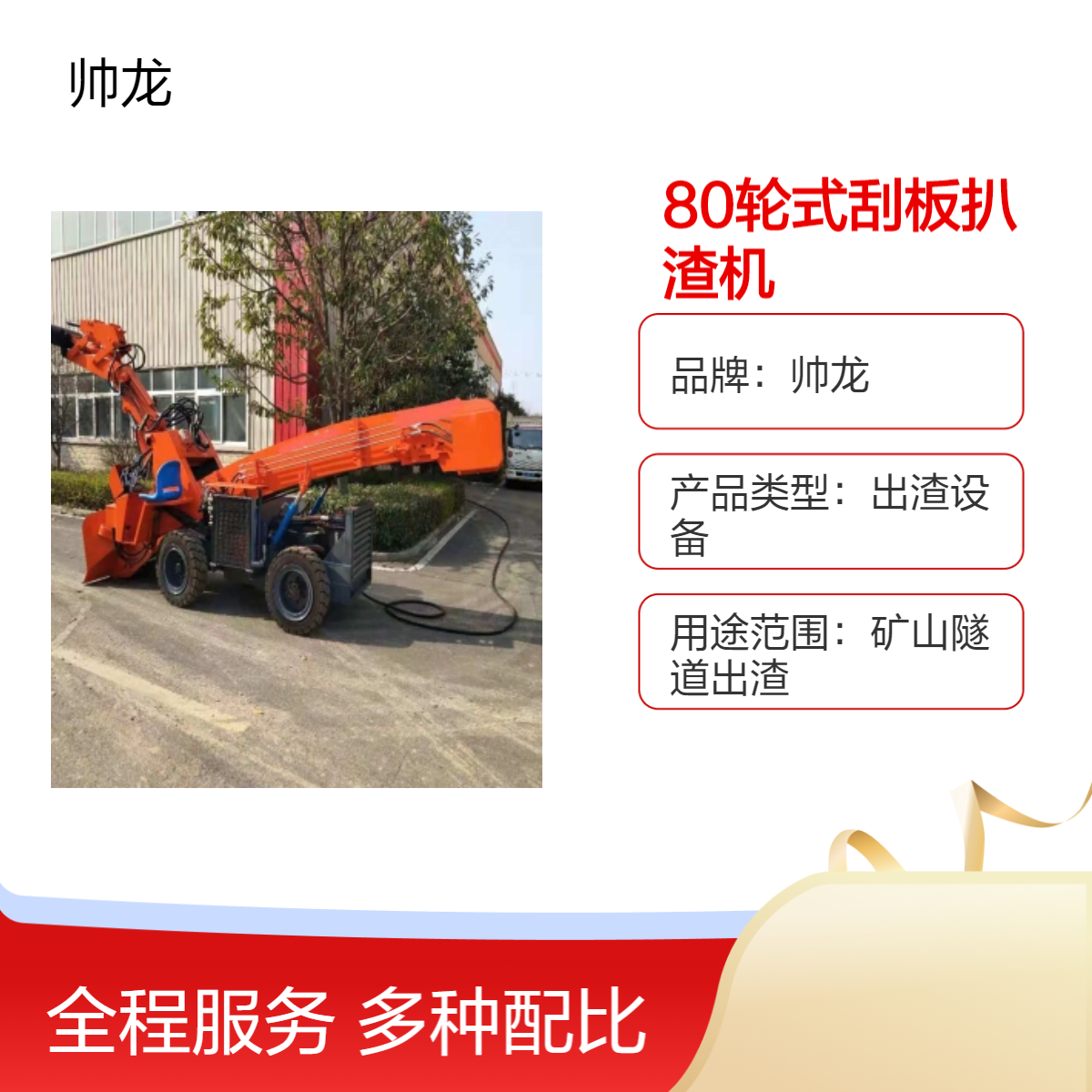 帅龙80型轮式刮板扒渣机 高效出渣设备 工程挖掘装载机