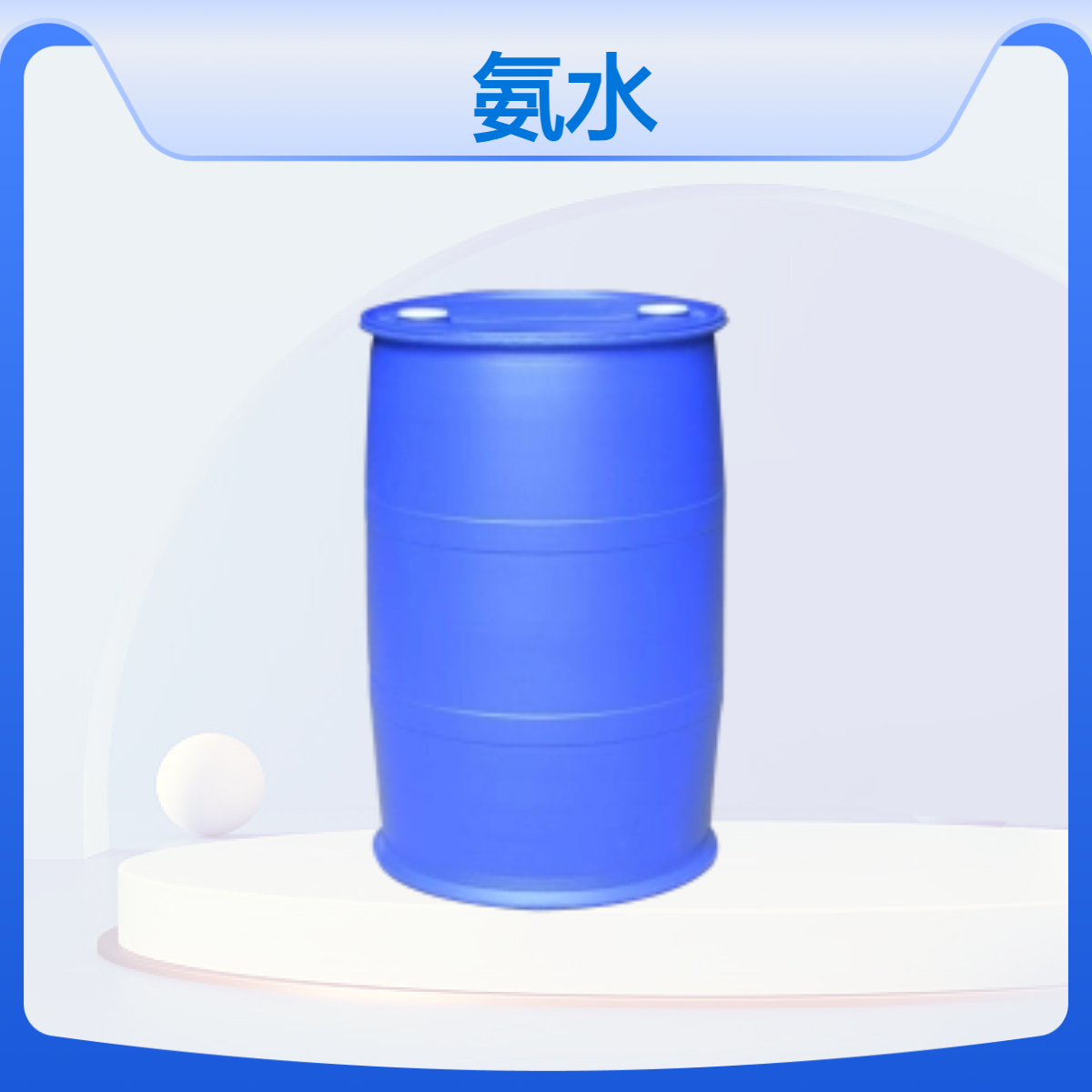 氨水 氢氧化铵18% 20% 25% 阿莫尼亚水 漂白洗涤剂 工业级