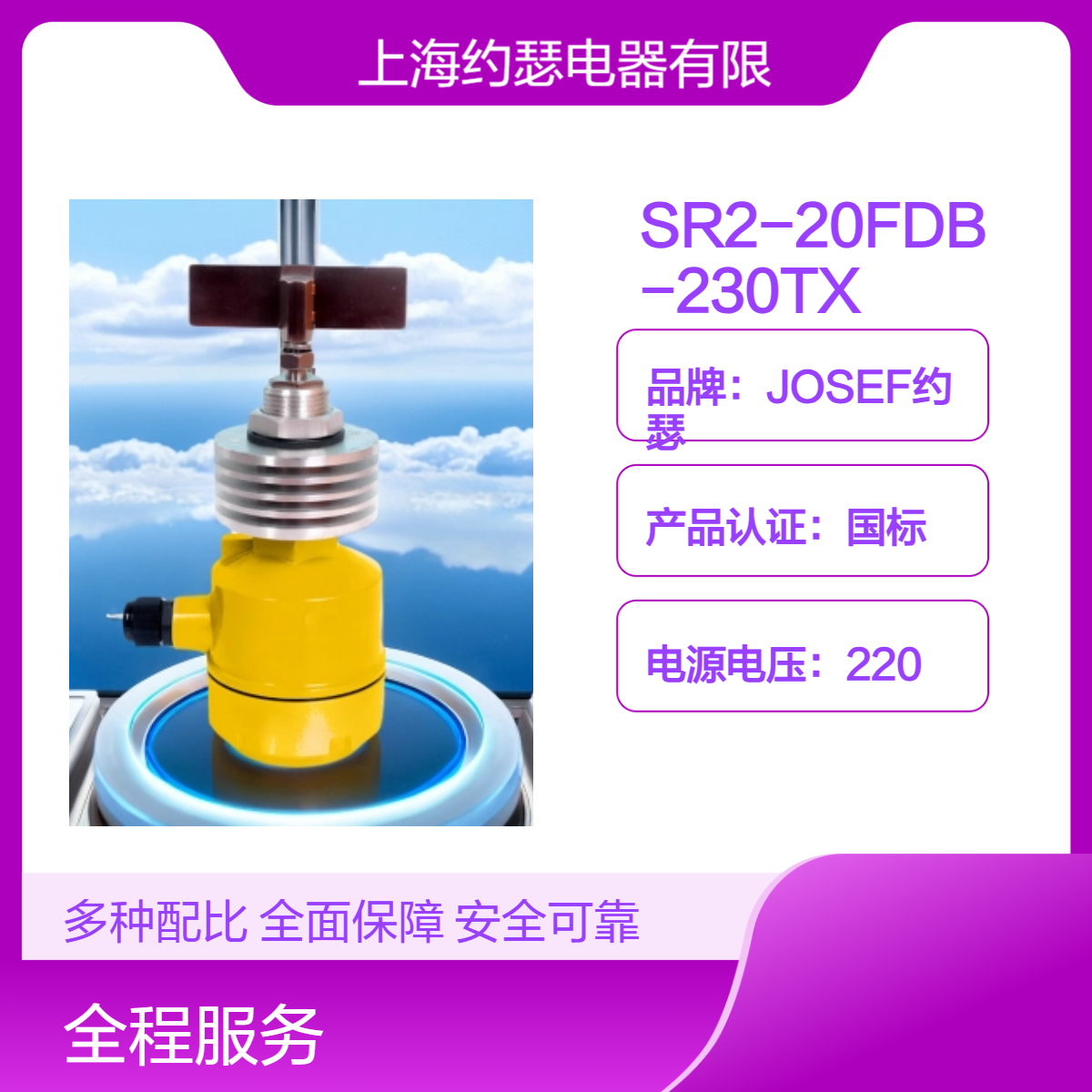 JOSEF约瑟 SR2-20FDB-230TX阻旋式料位检测器 绝缘电阻大，容量大