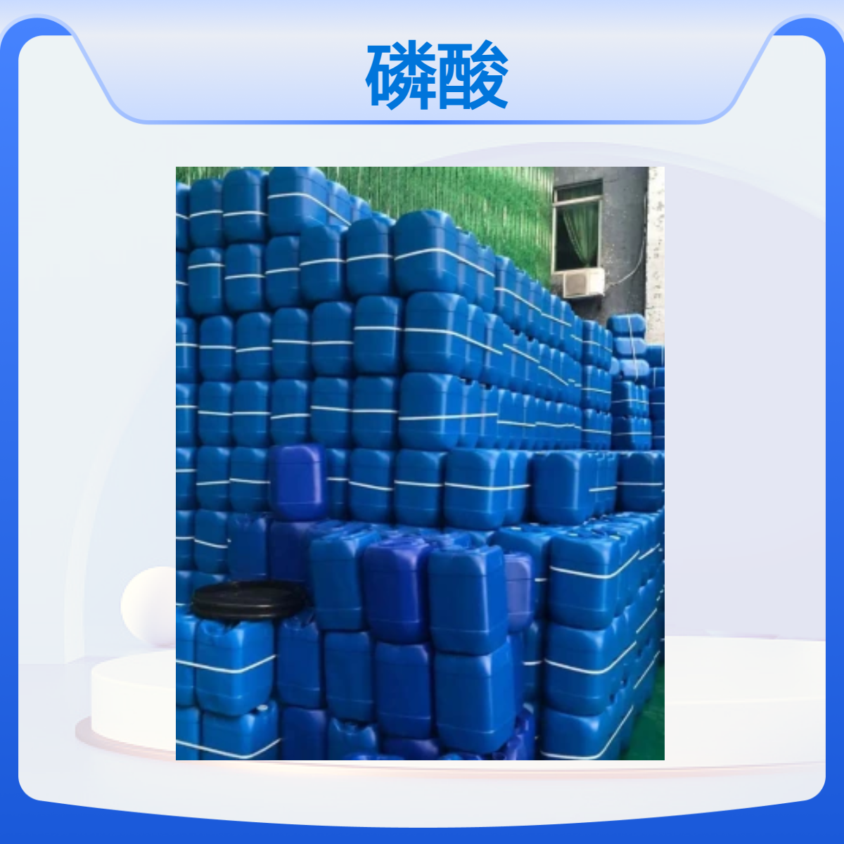 双双化工磷酸 工业级85%含量 CAS号7664-38-2 生产洗涤用品